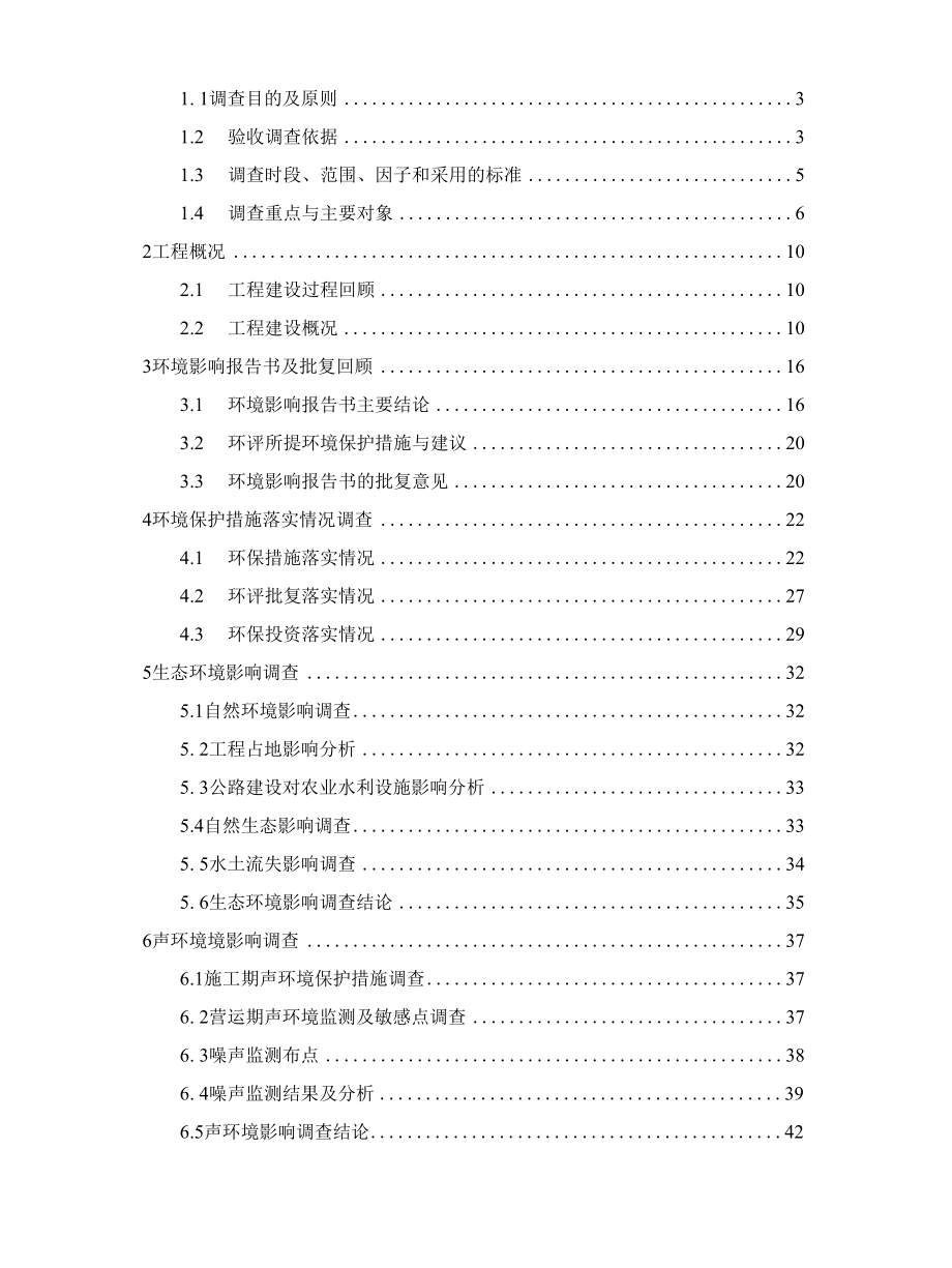 建设项目竣工环境保护验收调查报告（高速公路）.docx_第2页