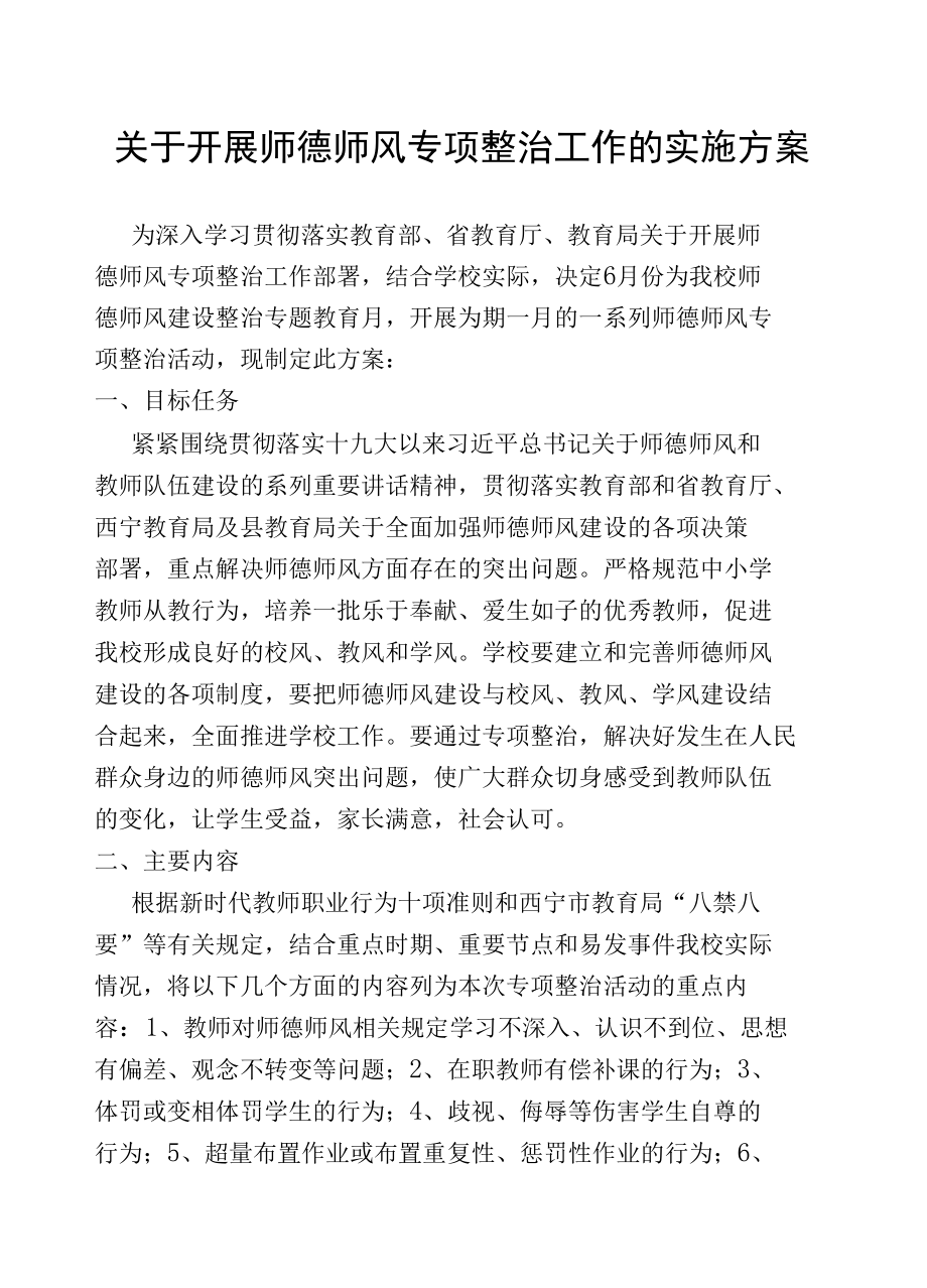 开展师德师风专项整治工作的实施方案.docx_第1页