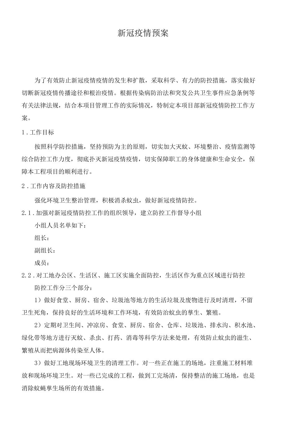 建筑工地新冠疫情防控应急预案.docx_第1页