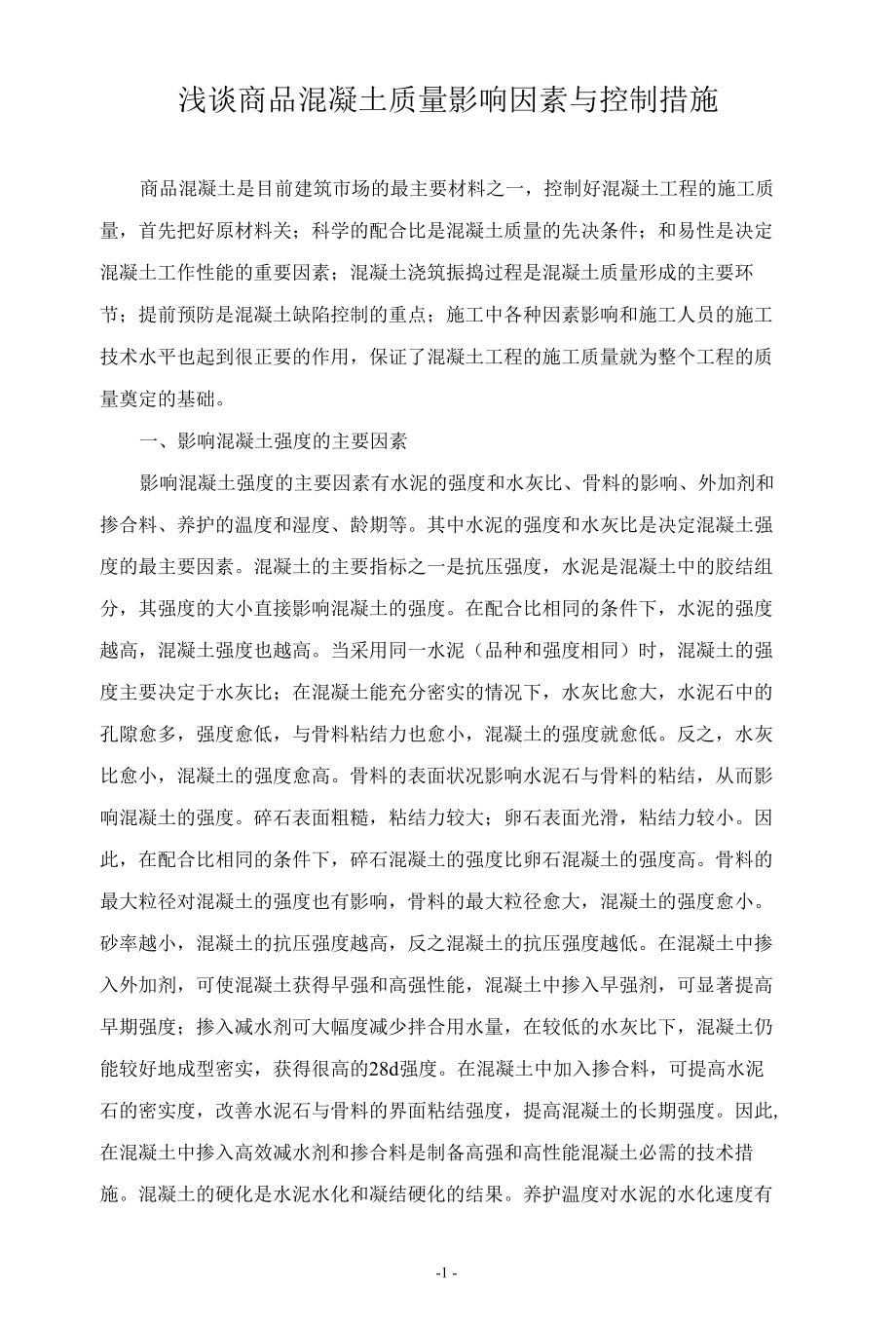 建筑工程类职称论文——论商品混凝土质量影响因素与控制措施.docx_第1页