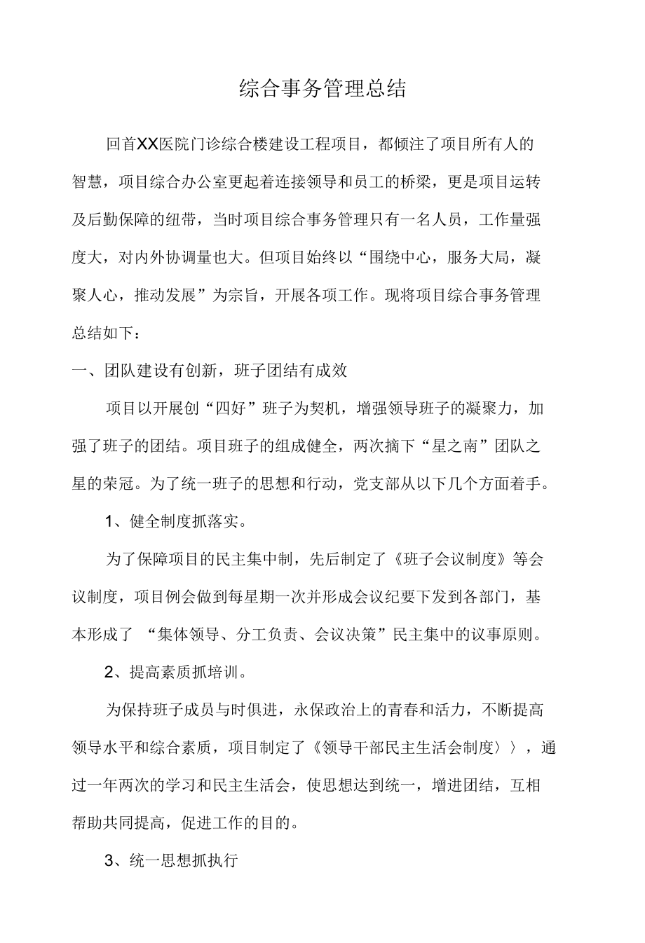 建筑工地后勤综合事务管理总结.docx_第1页