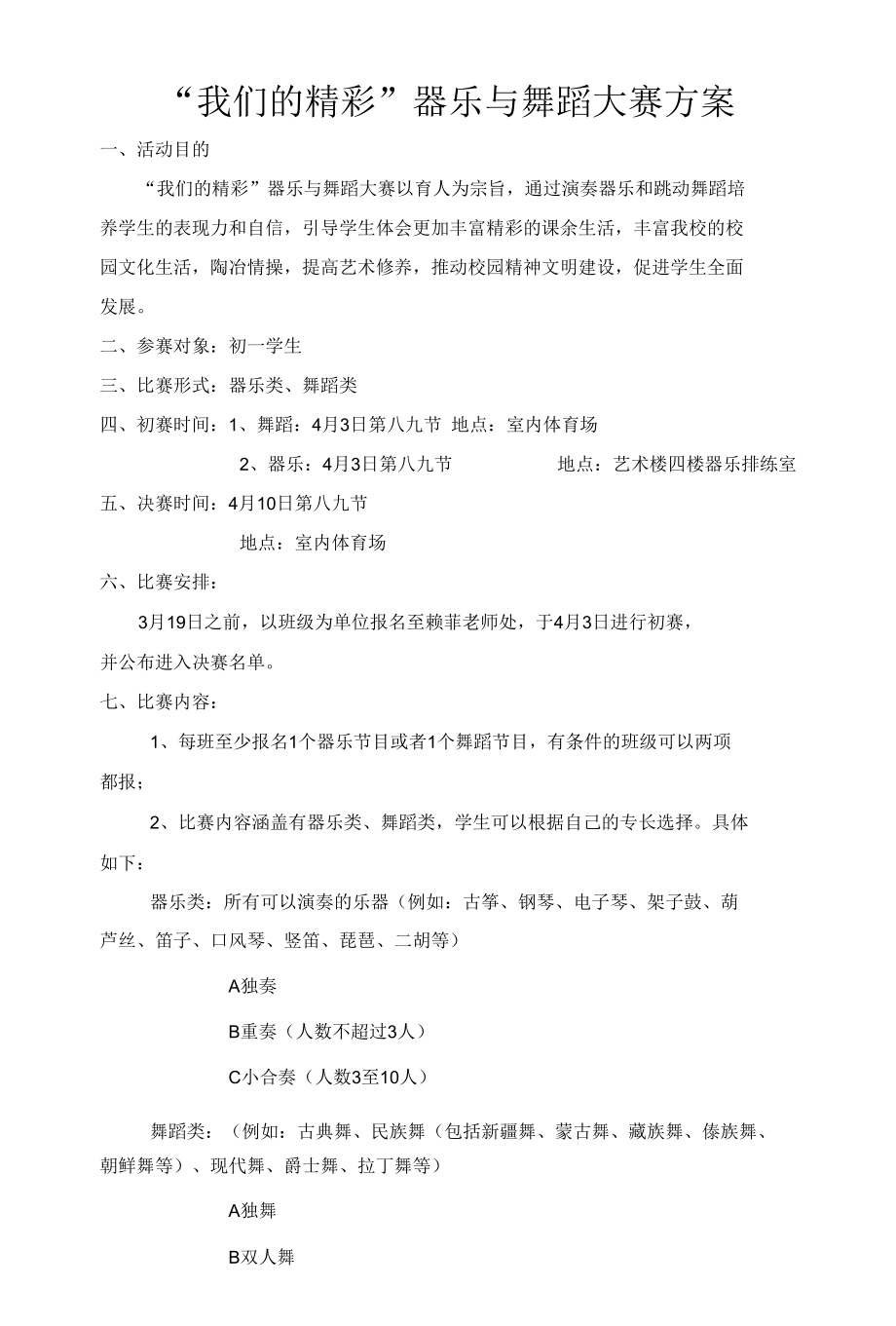 我们的精彩器乐与舞蹈大赛方案.docx_第1页