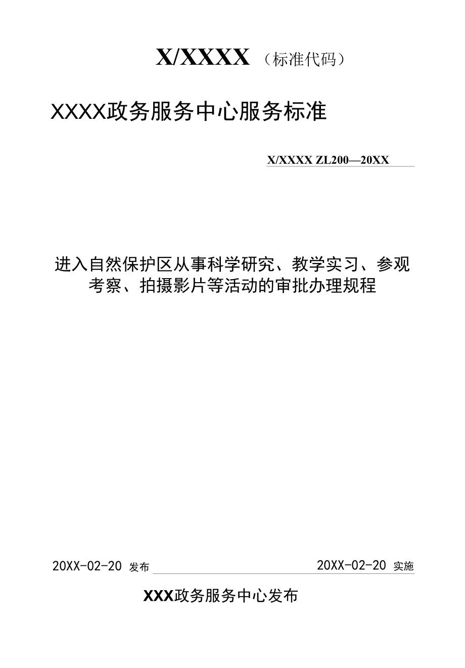 政务服务标准化规范化便利化工作进入自然保护区从事科学研究、教学实习、参观考察、拍摄影片等活动的审批办理规程.docx_第1页