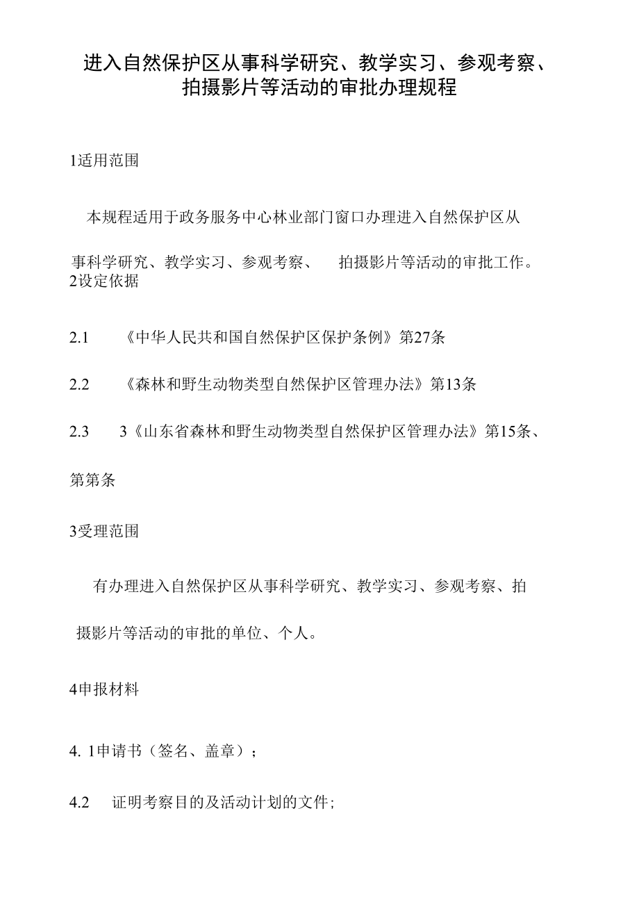 政务服务标准化规范化便利化工作进入自然保护区从事科学研究、教学实习、参观考察、拍摄影片等活动的审批办理规程.docx_第2页