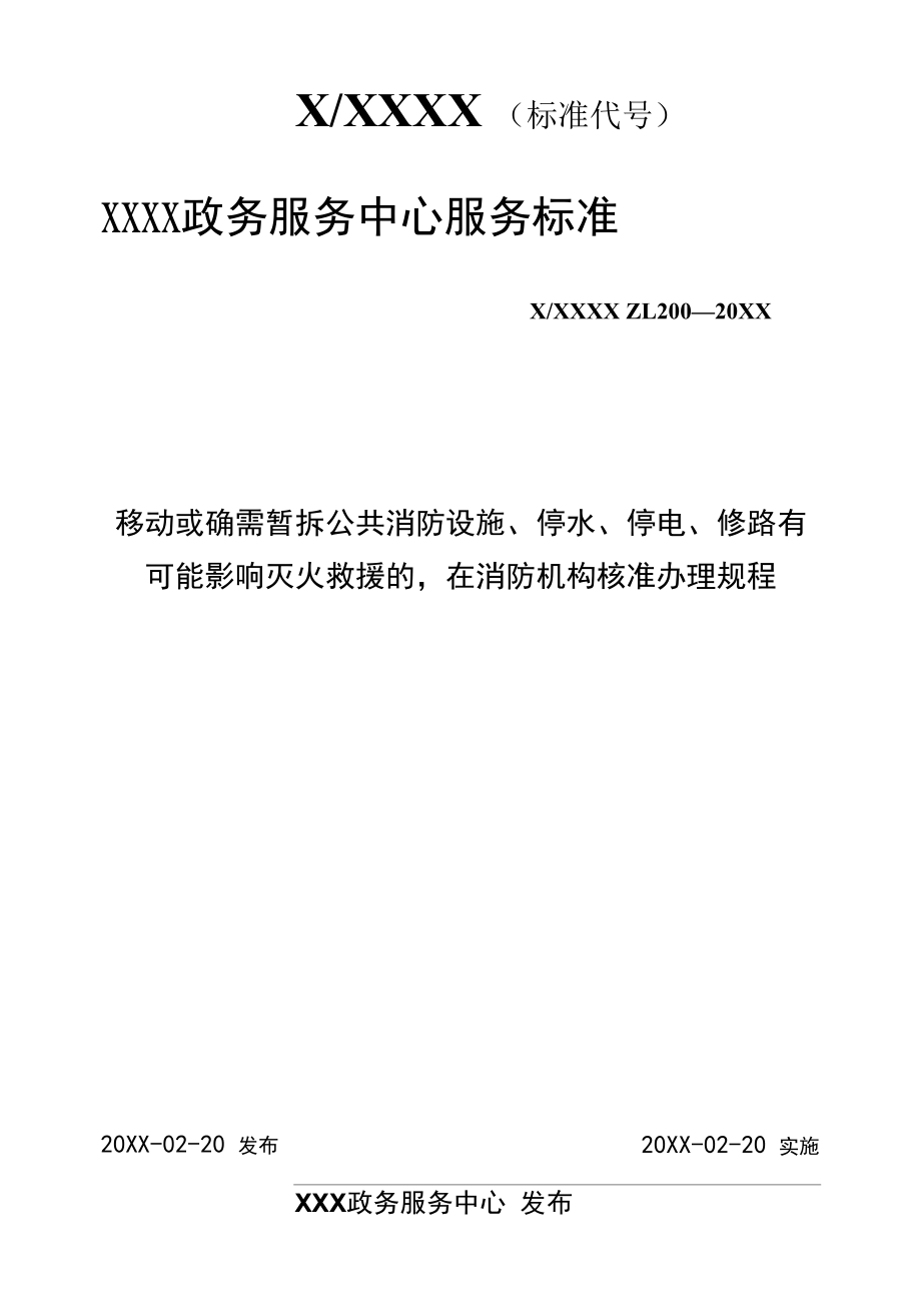 政务服务标准化规范化便利化工作移动或确需暂拆公共消防设施、停水、停电、修路有可能影响灭火救援的在消防机构核准办理规程.docx_第1页