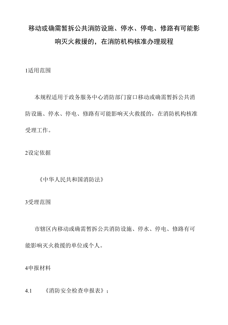 政务服务标准化规范化便利化工作移动或确需暂拆公共消防设施、停水、停电、修路有可能影响灭火救援的在消防机构核准办理规程.docx_第2页