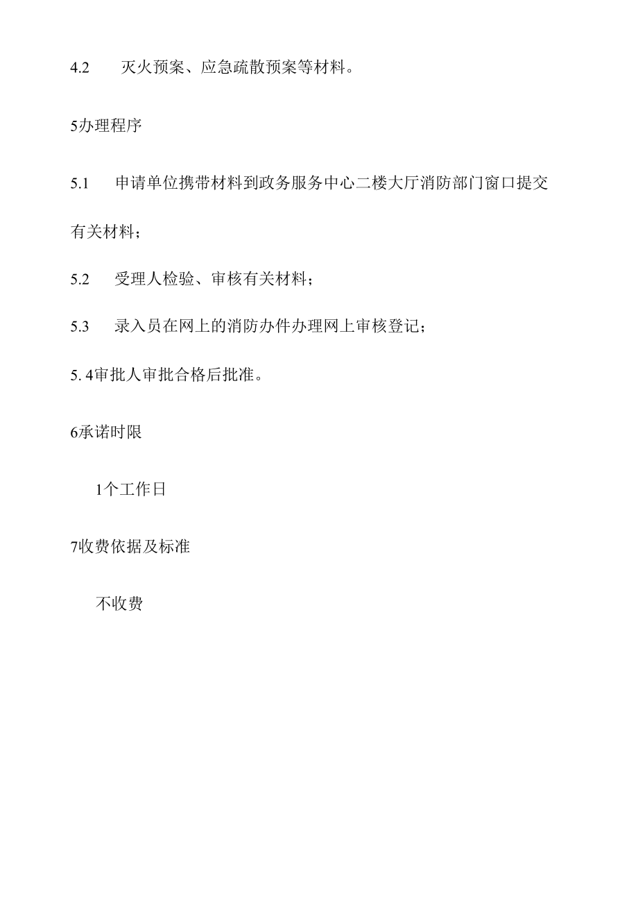 政务服务标准化规范化便利化工作移动或确需暂拆公共消防设施、停水、停电、修路有可能影响灭火救援的在消防机构核准办理规程.docx_第3页