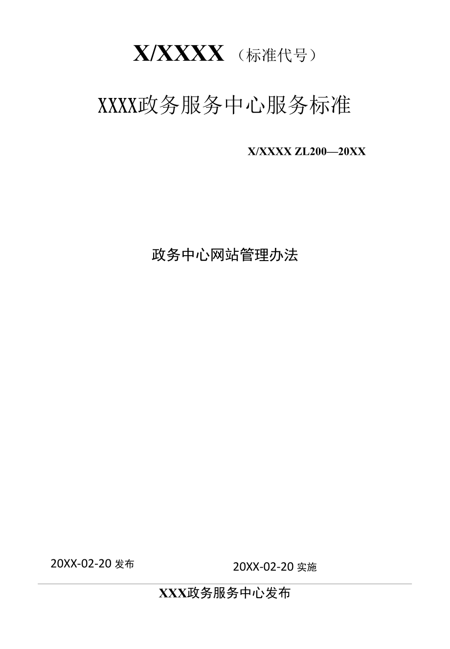 政务服务标准化规范化便利化工作政务中心网站管理办法.docx_第1页