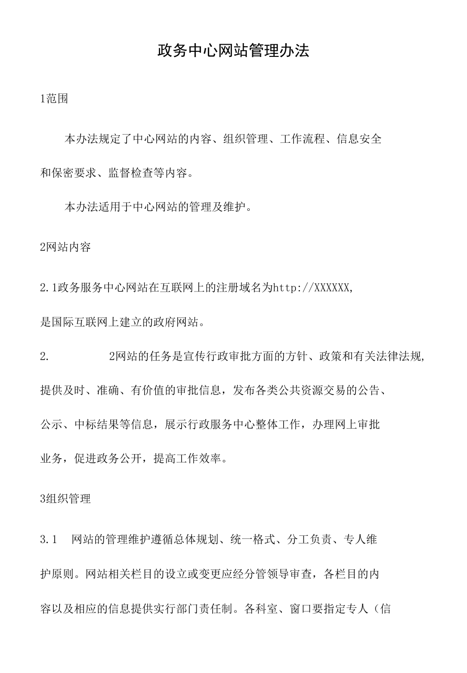 政务服务标准化规范化便利化工作政务中心网站管理办法.docx_第2页