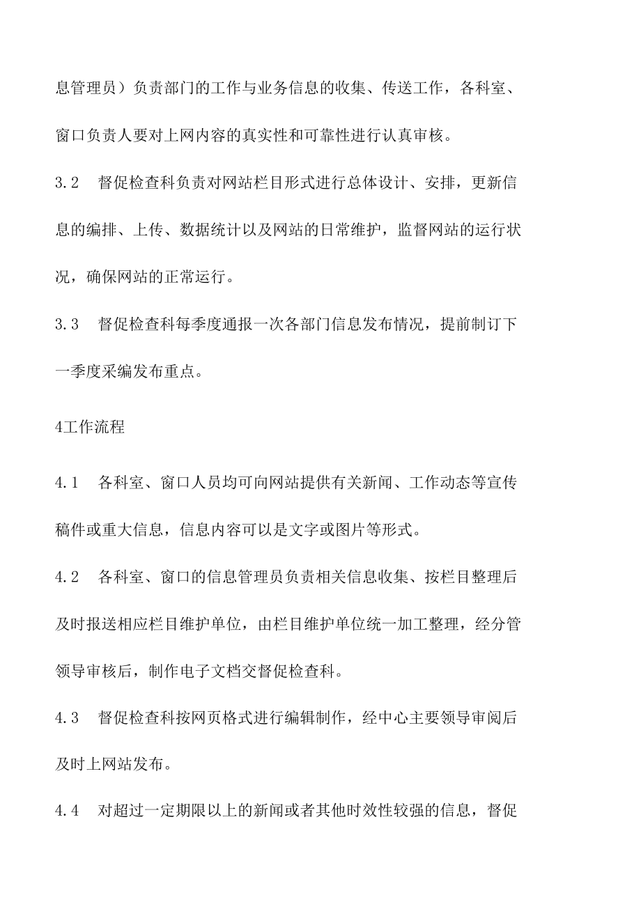 政务服务标准化规范化便利化工作政务中心网站管理办法.docx_第3页