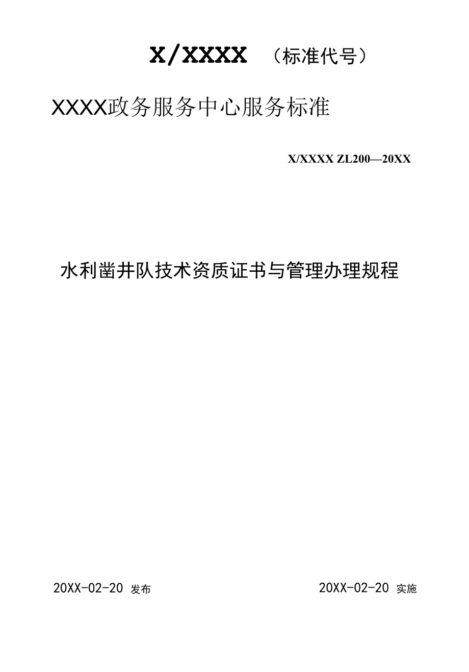 政务服务标准化规范化便利化工作水利凿井队技术资质证书与管理办理规程.docx_第1页