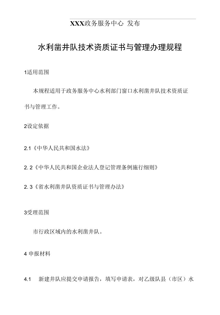 政务服务标准化规范化便利化工作水利凿井队技术资质证书与管理办理规程.docx_第2页