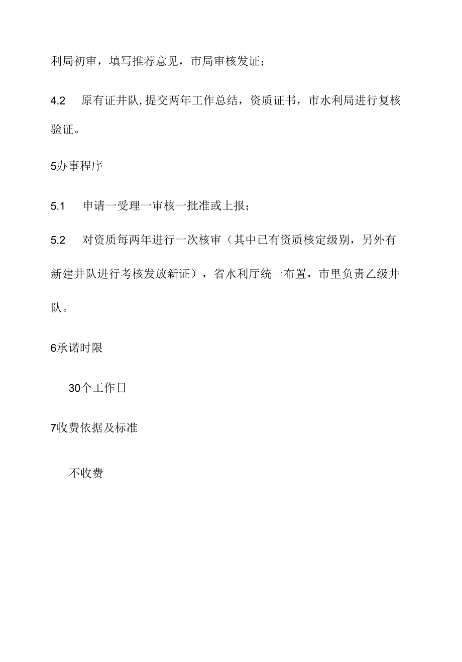 政务服务标准化规范化便利化工作水利凿井队技术资质证书与管理办理规程.docx_第3页