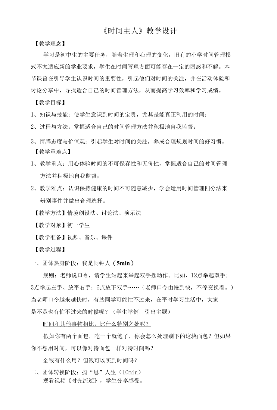 心理健康教育专题——做时间的主人（教案设计）.docx_第1页