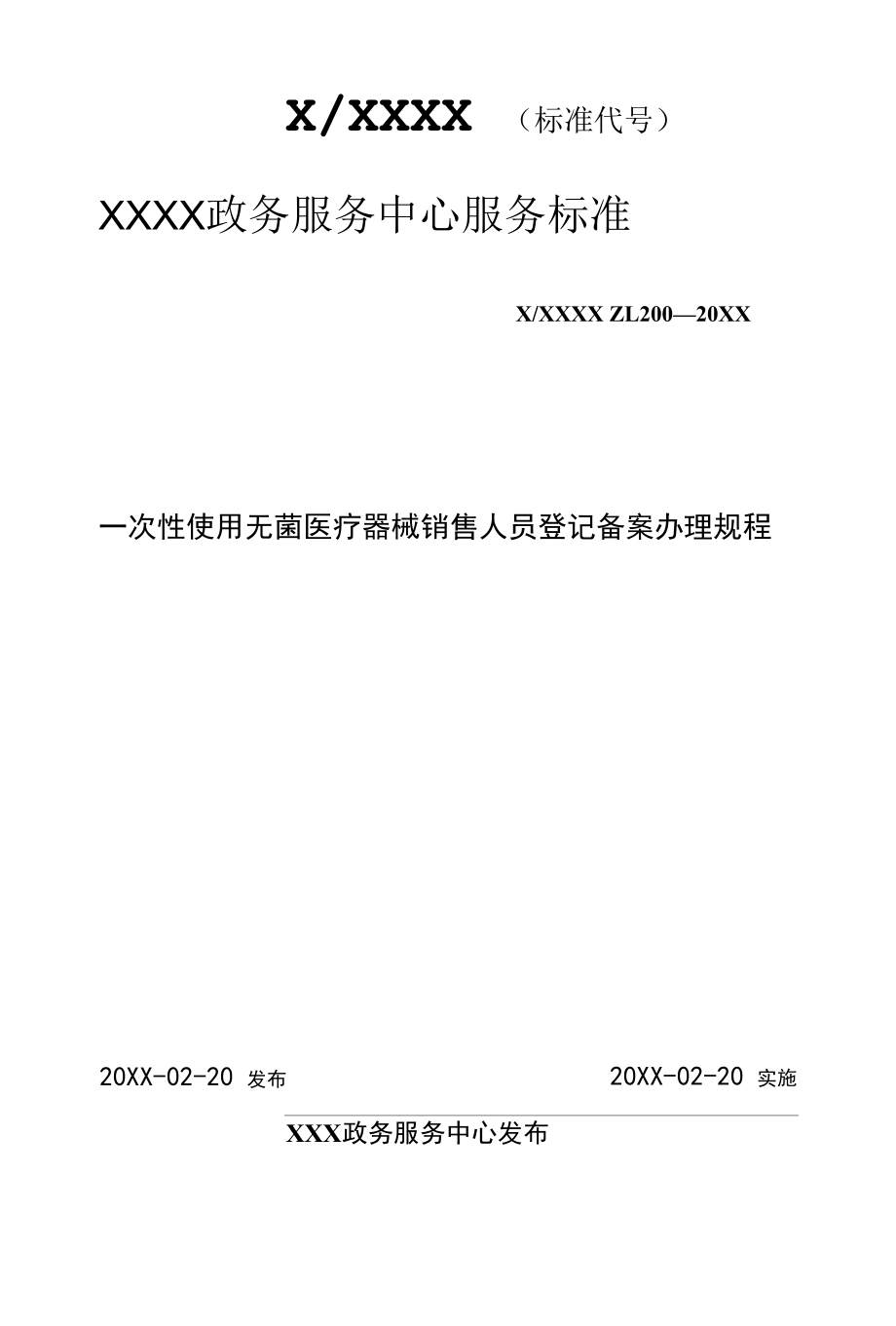 政务服务标准化规范化便利化工作一次性使用无菌医疗器械销售人员登记备案办理规程.docx_第1页