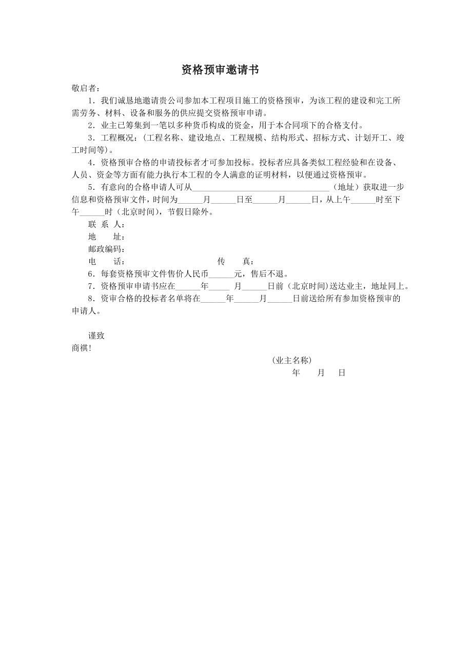 房地产开发建设管理-资格预审邀请书.doc_第1页