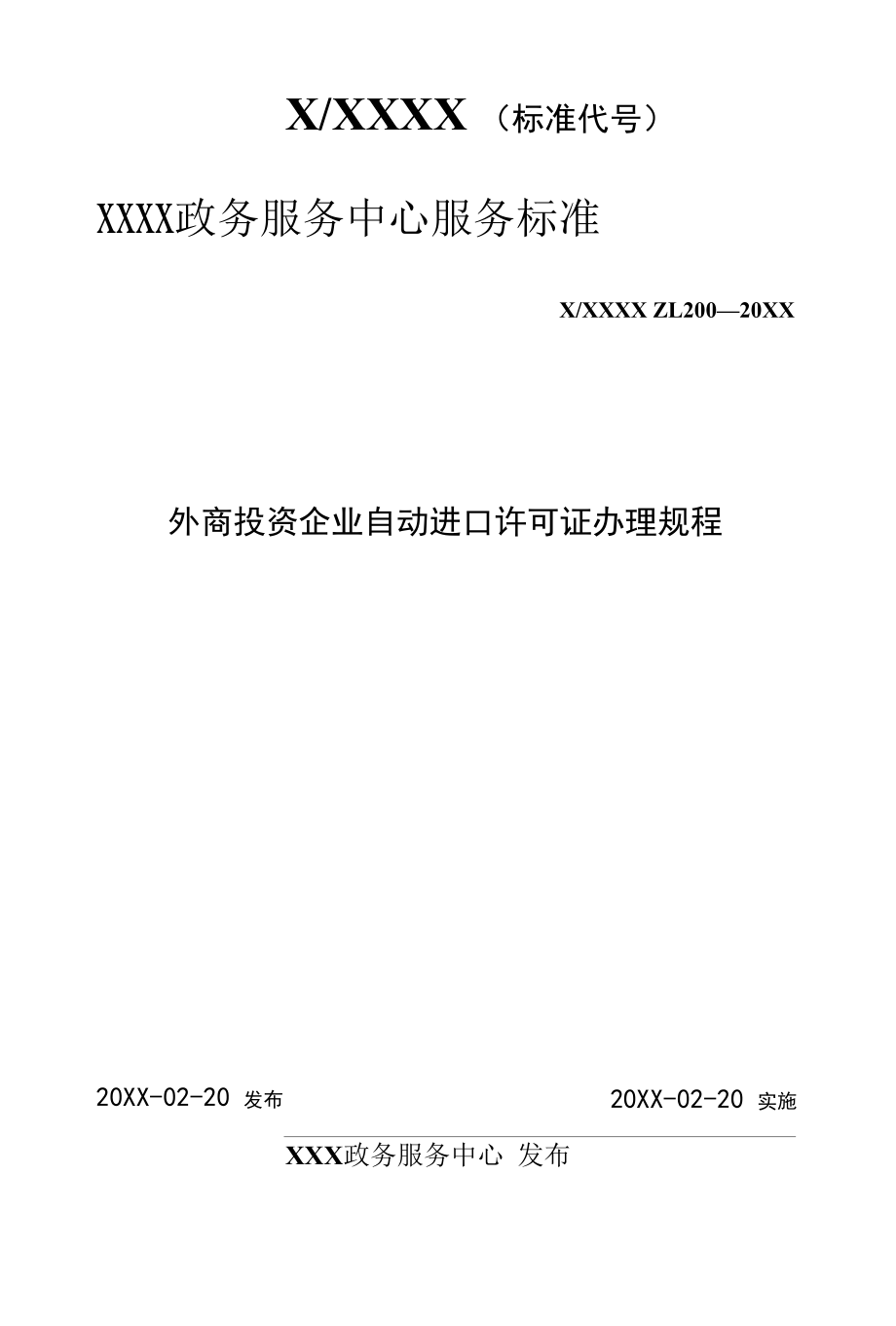 政务服务标准化规范化便利化工作外商投资企业自动进口许可证办理规程.docx_第1页