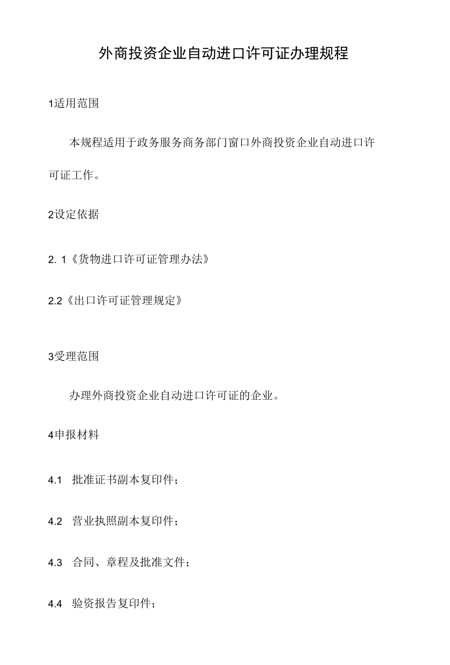 政务服务标准化规范化便利化工作外商投资企业自动进口许可证办理规程.docx_第2页