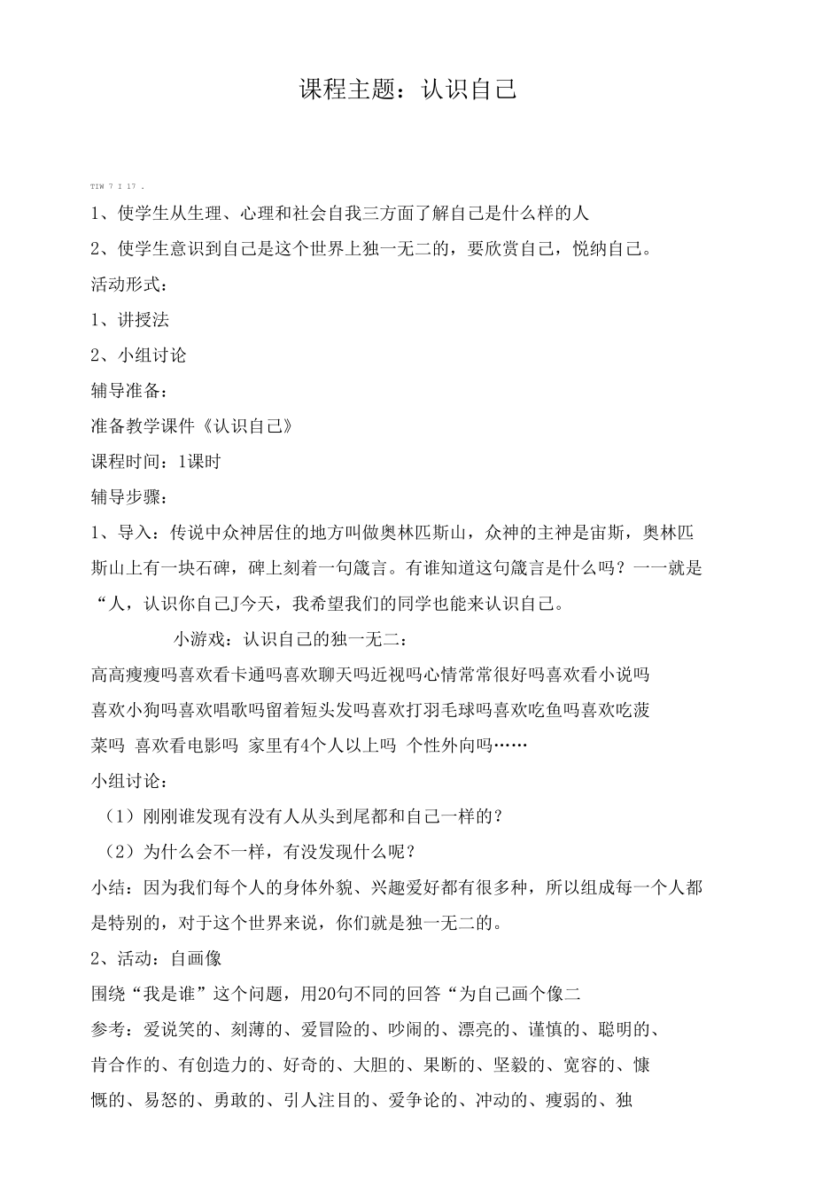 心理健康教育专题——认识自己教案设计.docx_第1页