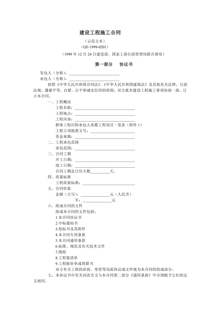 房地产开发建设管理-建设工程施工合同.doc_第1页