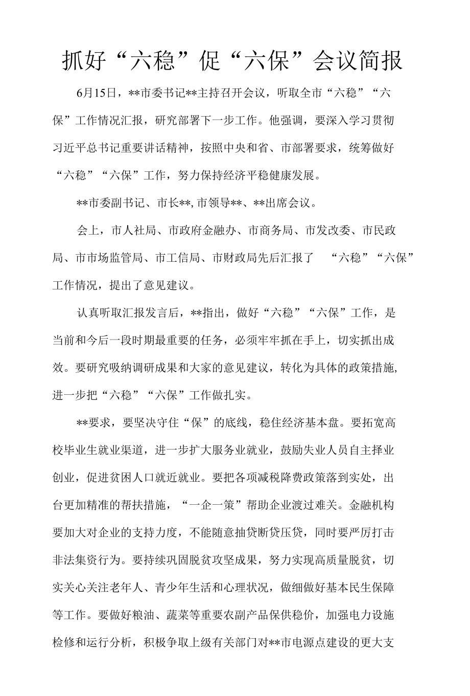 抓好“六稳”促“六保”会议简报9.docx_第1页