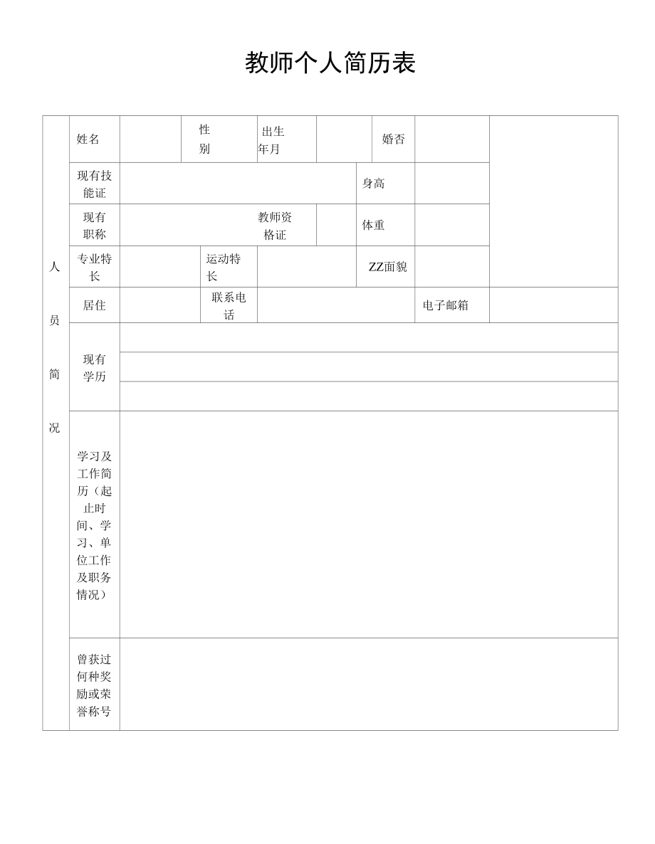 教师个人简历表（经典实用模板）.docx_第1页