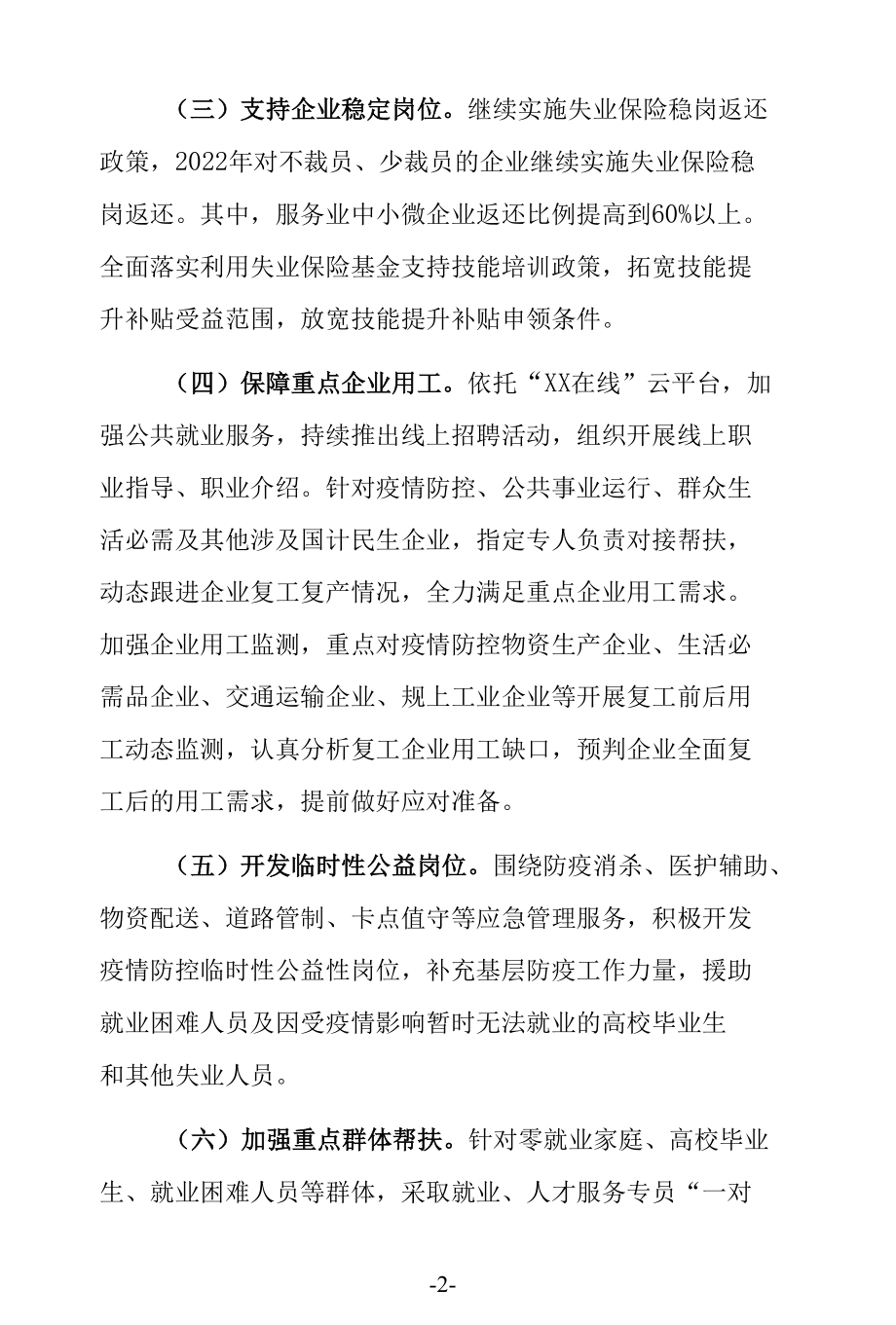 抗击新冠疫情若干政策措施.docx_第2页