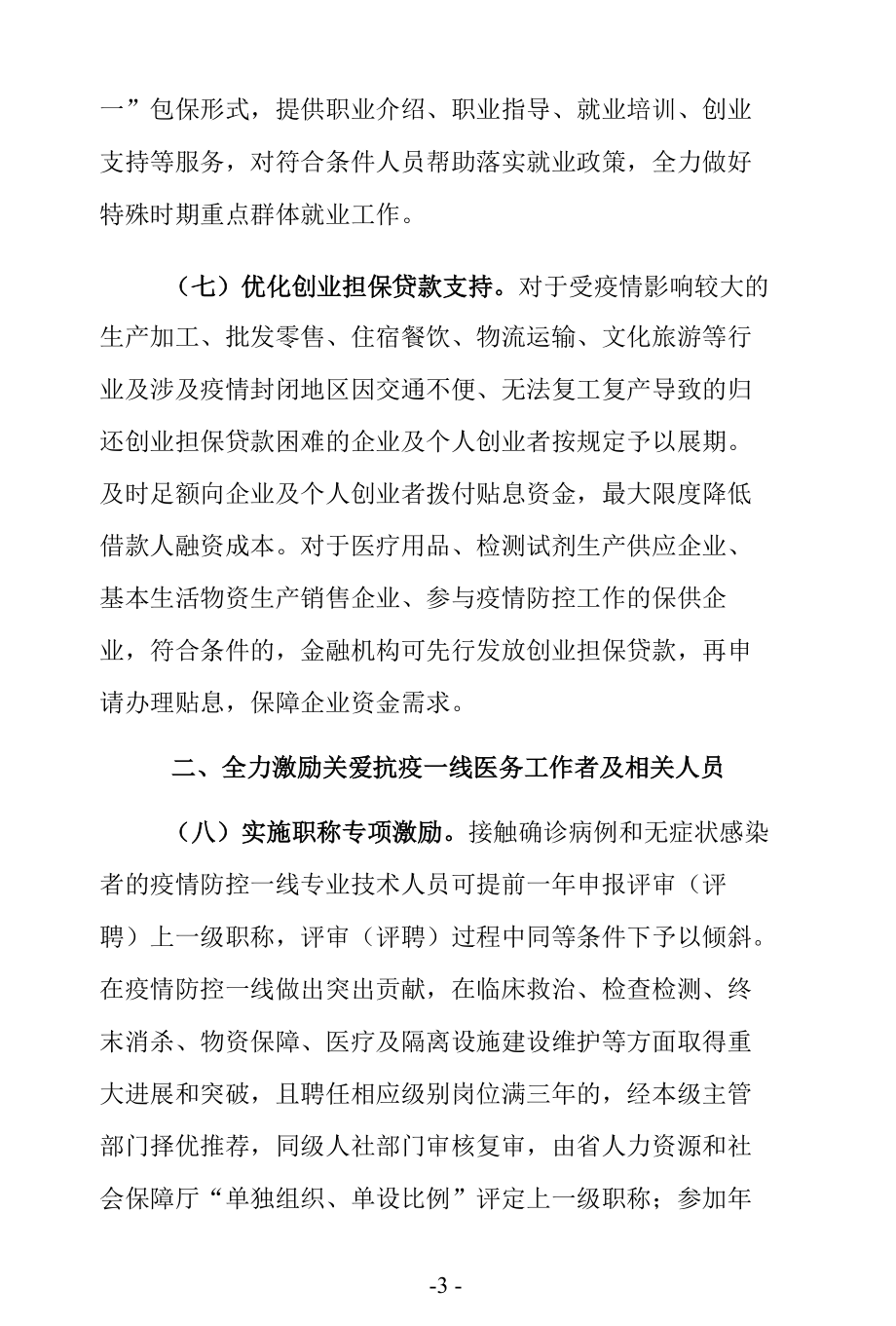 抗击新冠疫情若干政策措施.docx_第3页