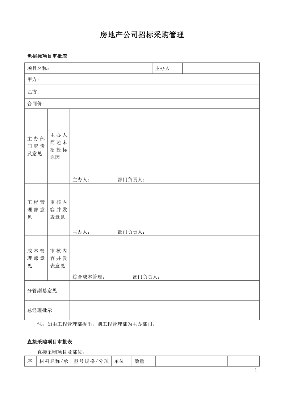 房地产公司招标采购管理.doc_第1页