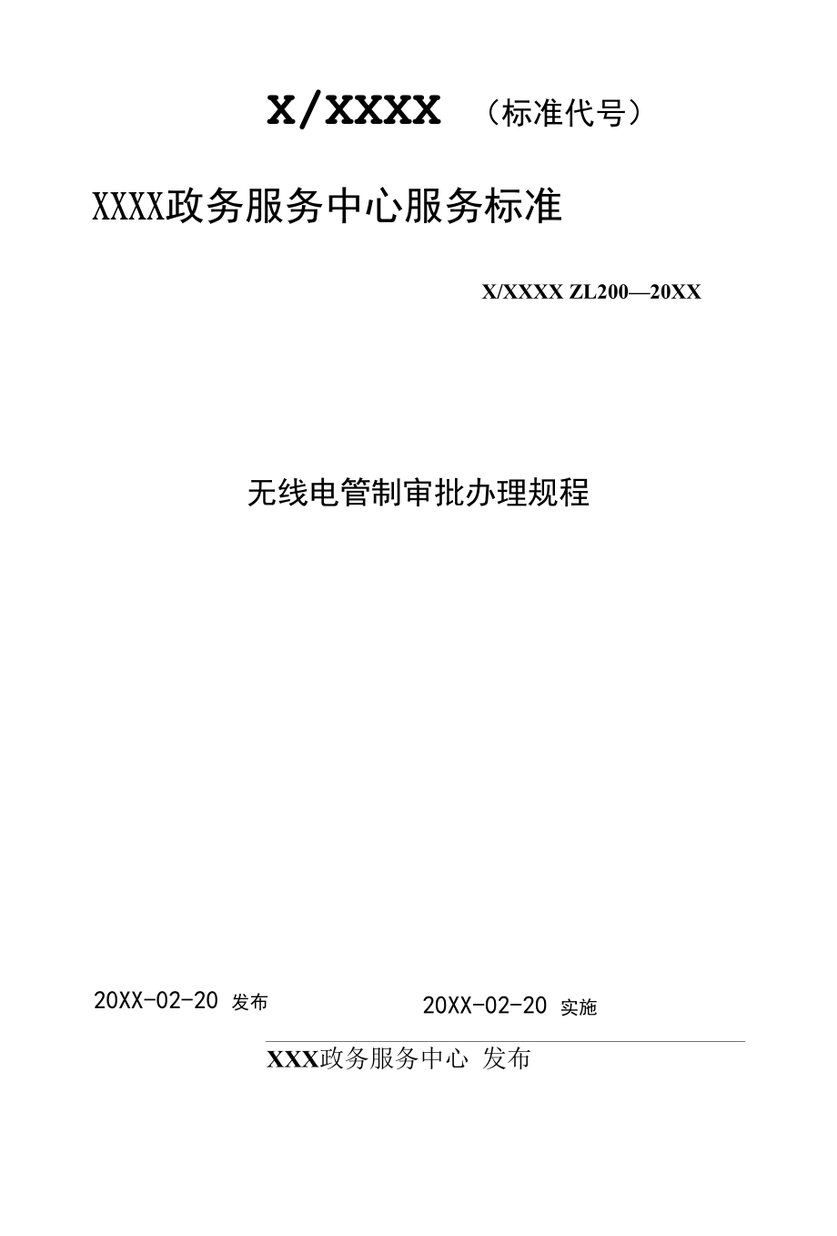 政务服务标准化规范化便利化工作无线电管制审批办理规程.docx_第1页