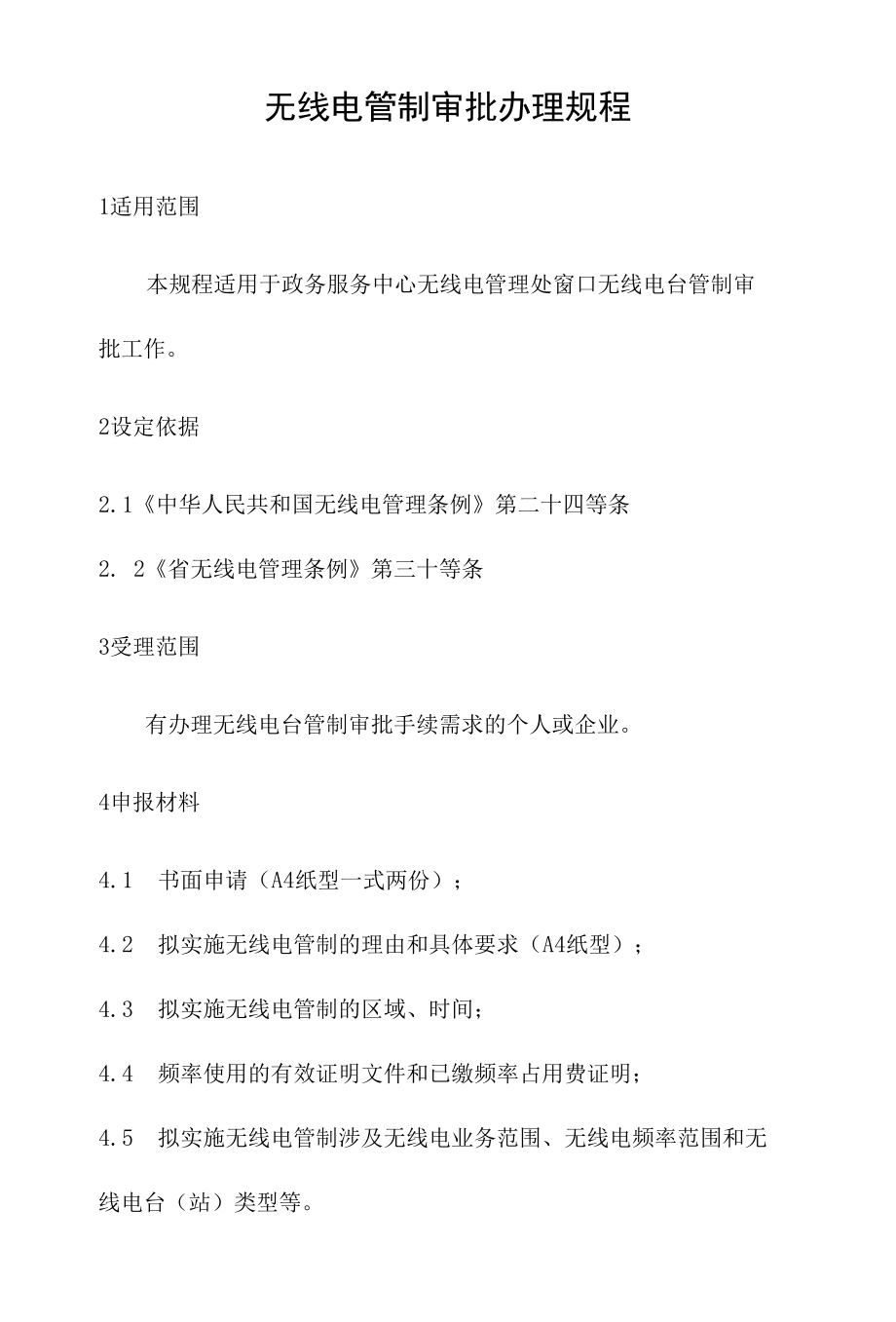 政务服务标准化规范化便利化工作无线电管制审批办理规程.docx_第2页