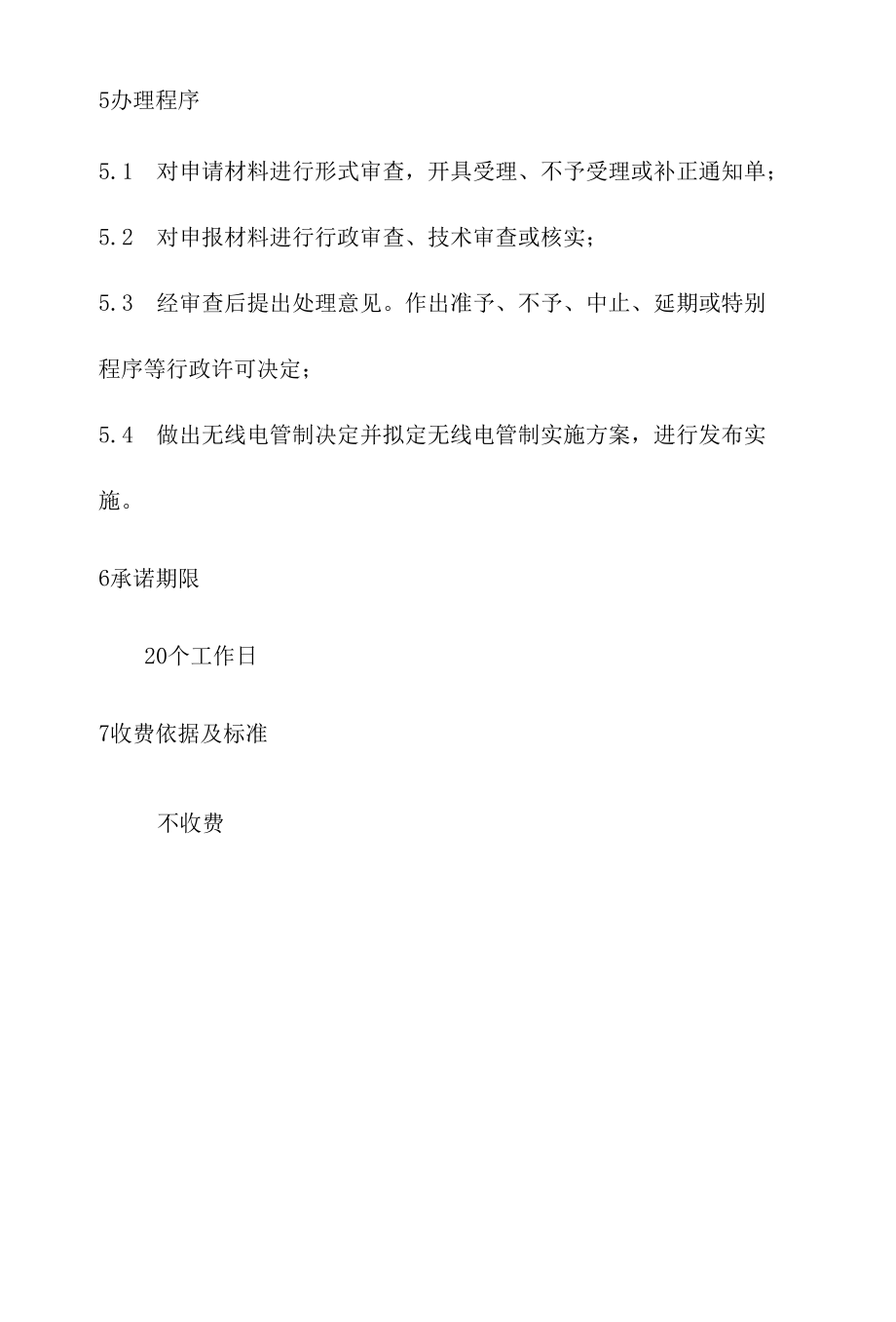 政务服务标准化规范化便利化工作无线电管制审批办理规程.docx_第3页