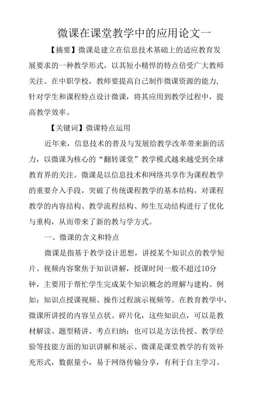 微课在课堂教学中的应用论文2篇.docx_第1页