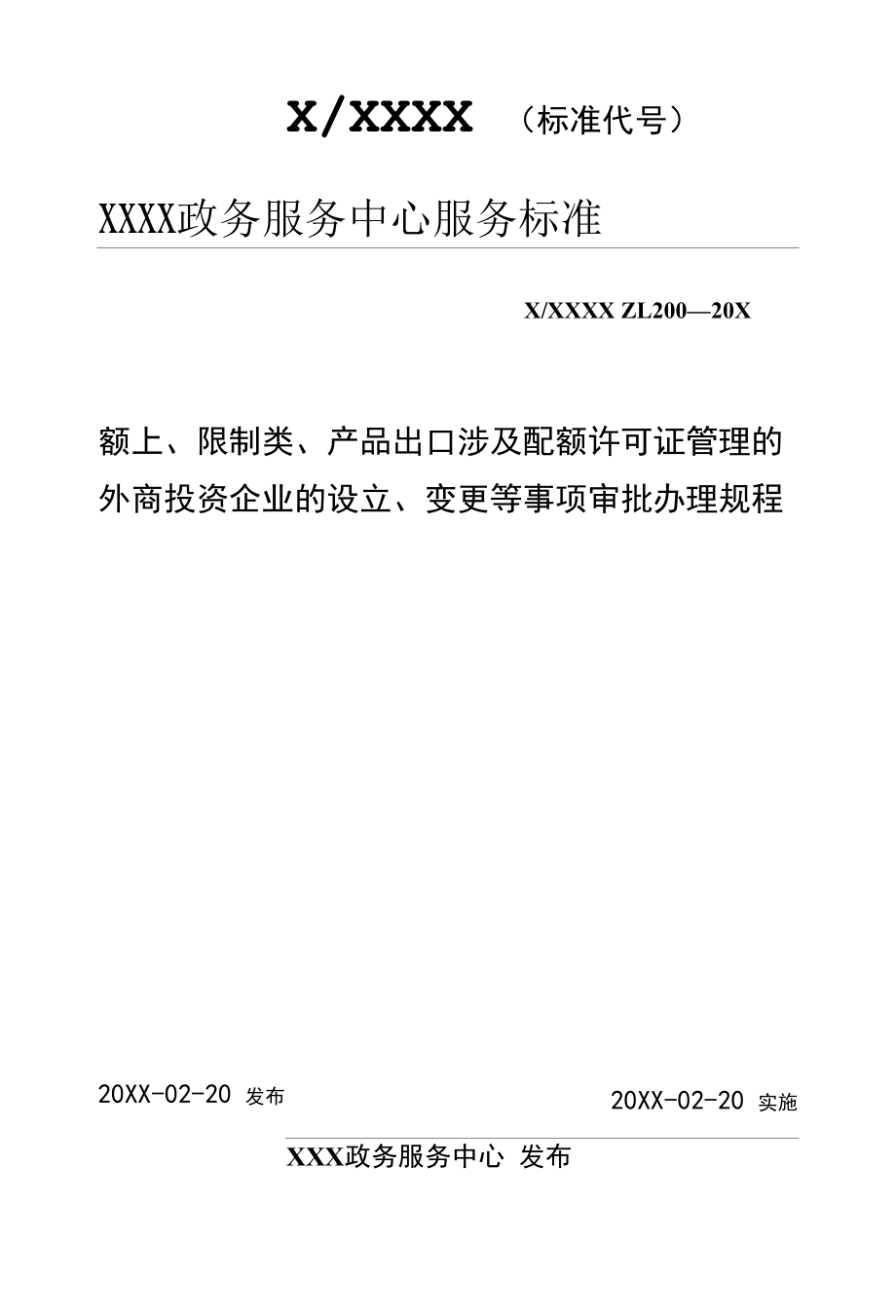 政务服务标准化规范化便利化工作额上、限制类、产品出口涉及配额许可证管理的外商投资企业的设立、变更等事项审批办理规程.docx_第1页