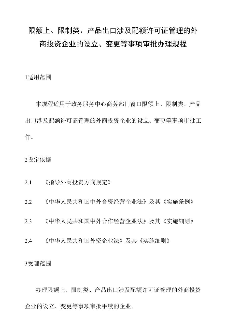 政务服务标准化规范化便利化工作额上、限制类、产品出口涉及配额许可证管理的外商投资企业的设立、变更等事项审批办理规程.docx_第2页