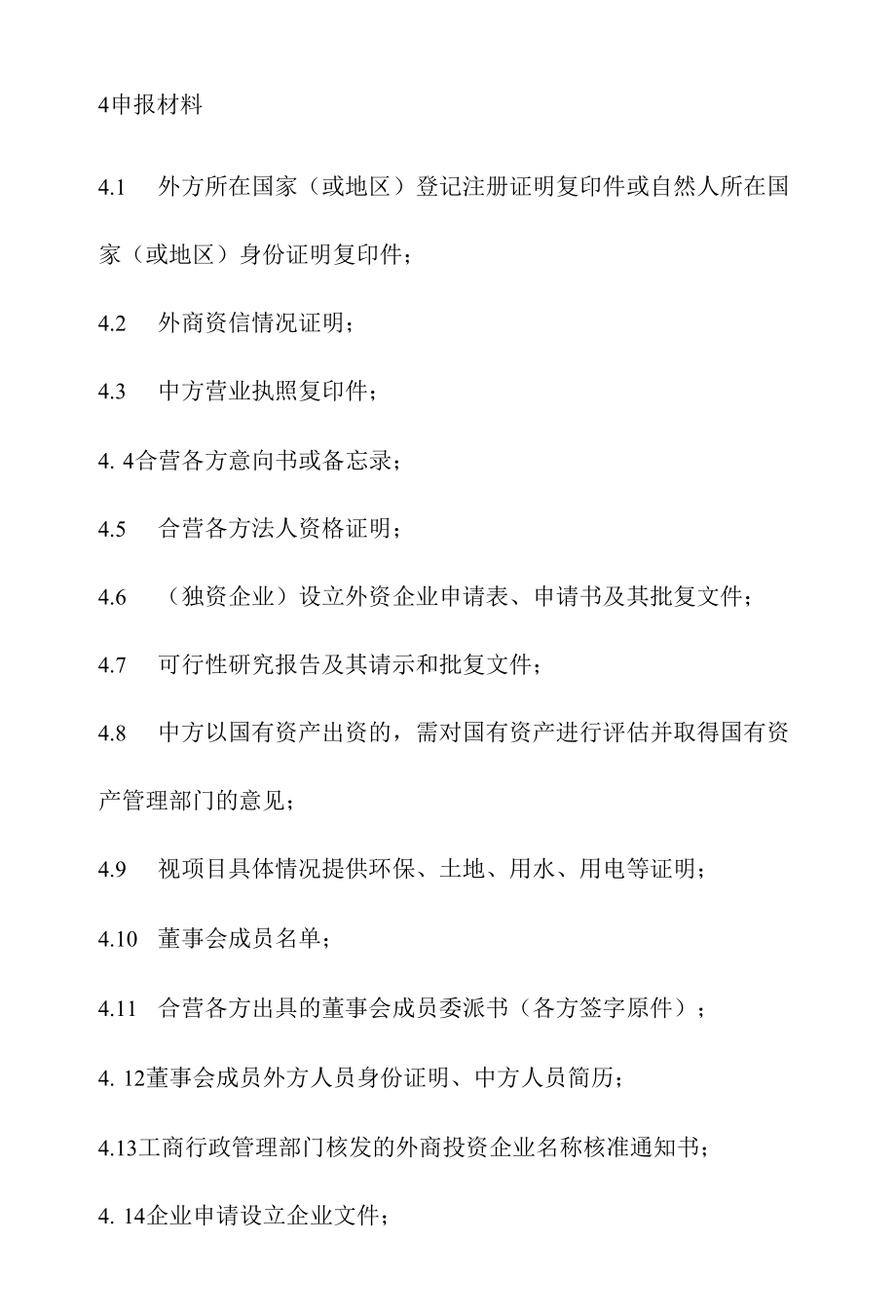 政务服务标准化规范化便利化工作额上、限制类、产品出口涉及配额许可证管理的外商投资企业的设立、变更等事项审批办理规程.docx_第3页