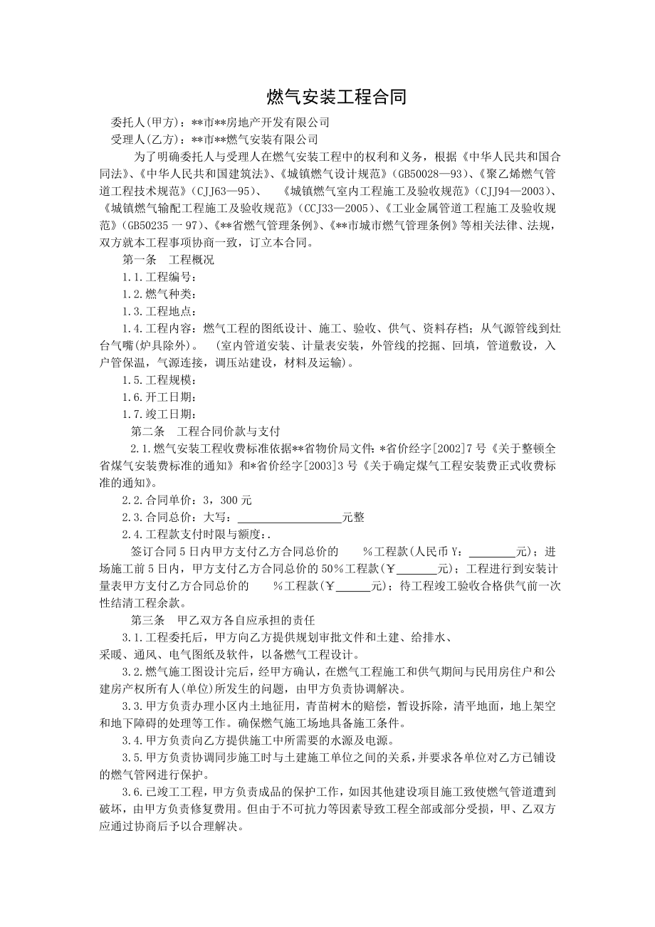 房地产开发建设管理- 燃气安装工程合同.doc_第1页