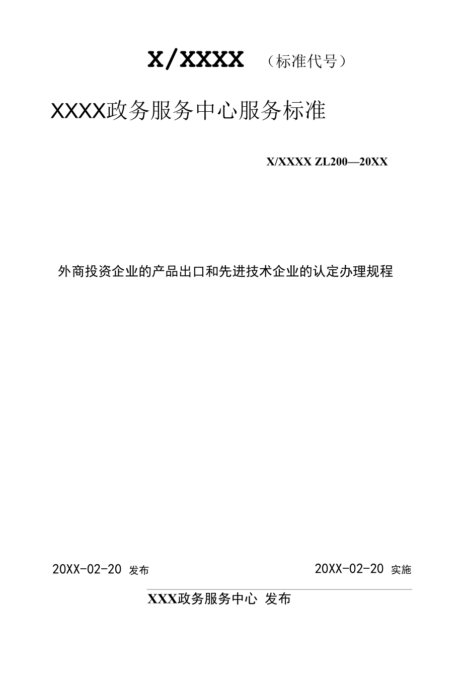 政务服务标准化规范化便利化工作外商投资企业的产品出口和先进技术企业的认定办理规程.docx_第1页