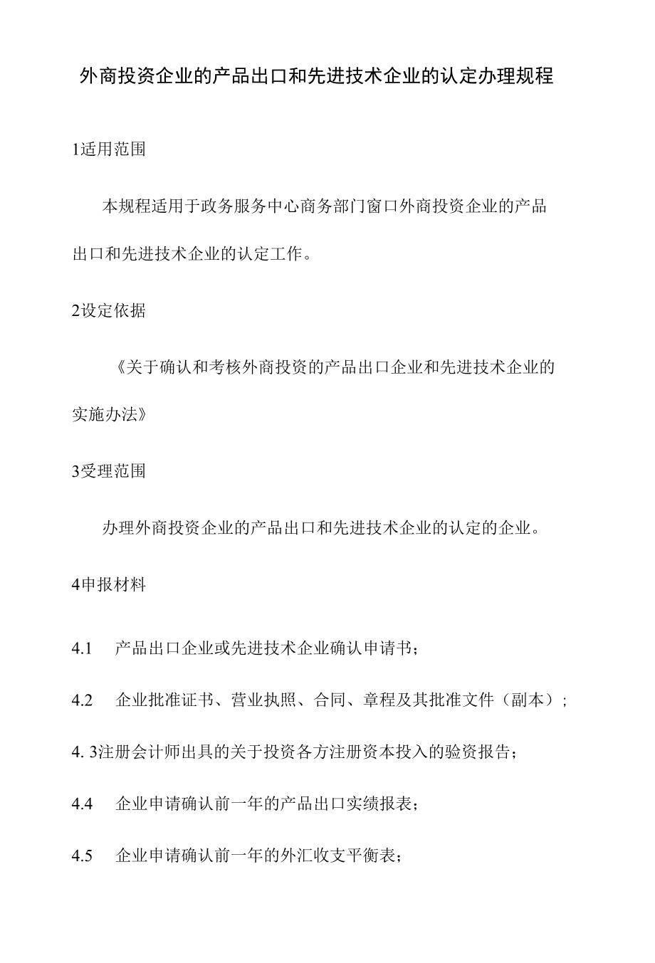 政务服务标准化规范化便利化工作外商投资企业的产品出口和先进技术企业的认定办理规程.docx_第2页