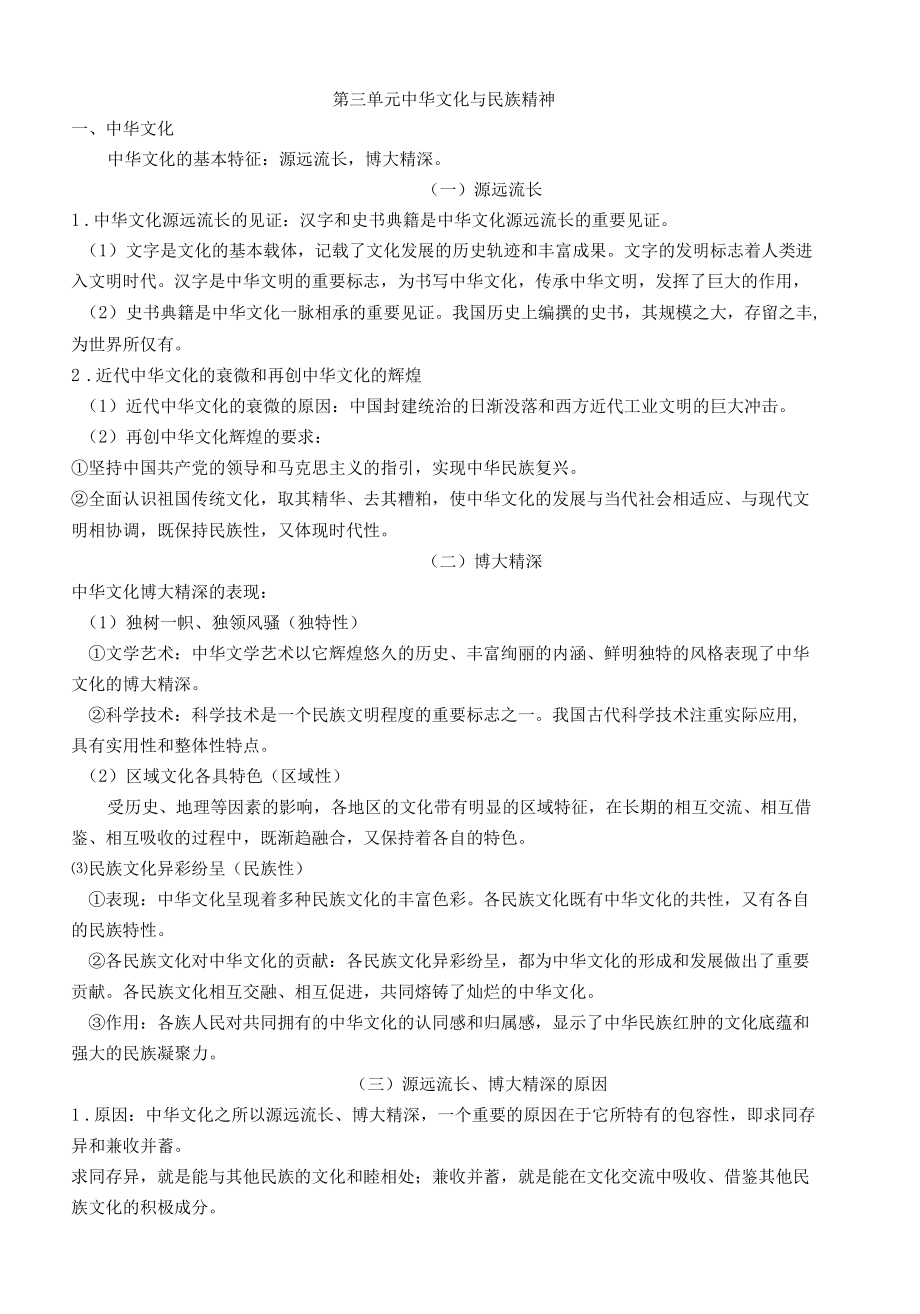 必修三 文化生活 第三单元 中华文化与民族精神.docx_第1页