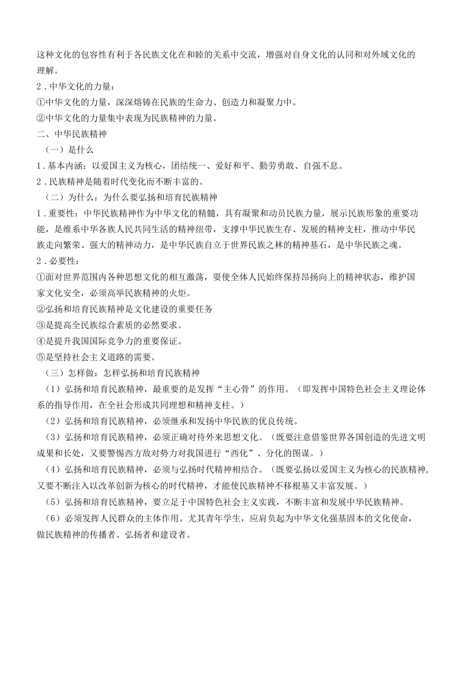 必修三 文化生活 第三单元 中华文化与民族精神.docx_第2页