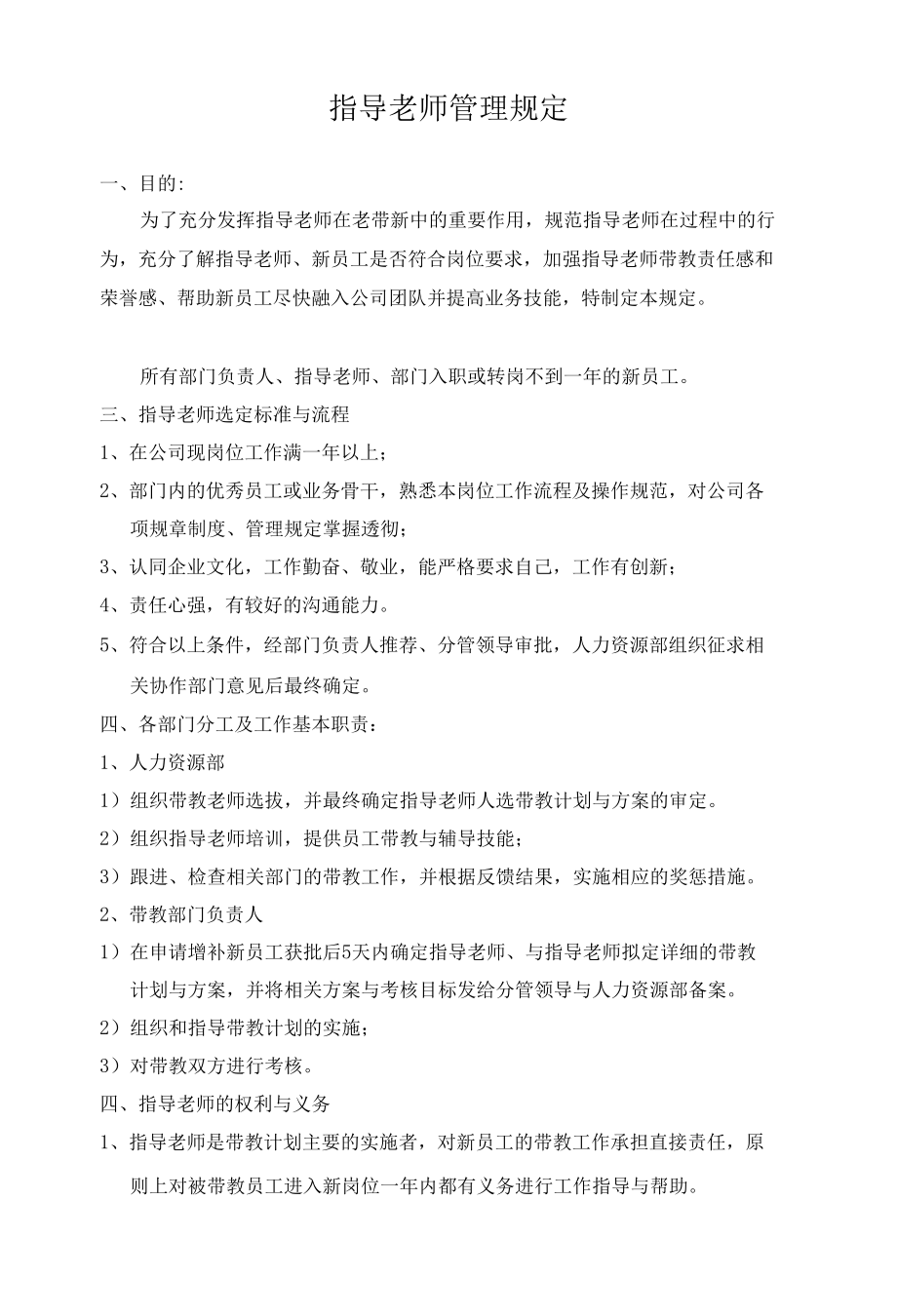 指导老师管理规定(老带新).docx_第1页