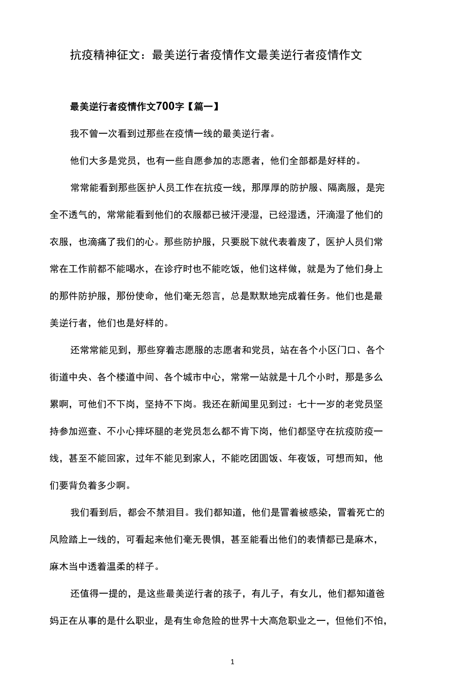 抗疫精神征文：最美逆行者疫情作文最美逆行者疫情作文.docx_第1页