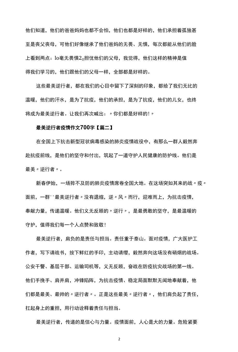 抗疫精神征文：最美逆行者疫情作文最美逆行者疫情作文.docx_第2页