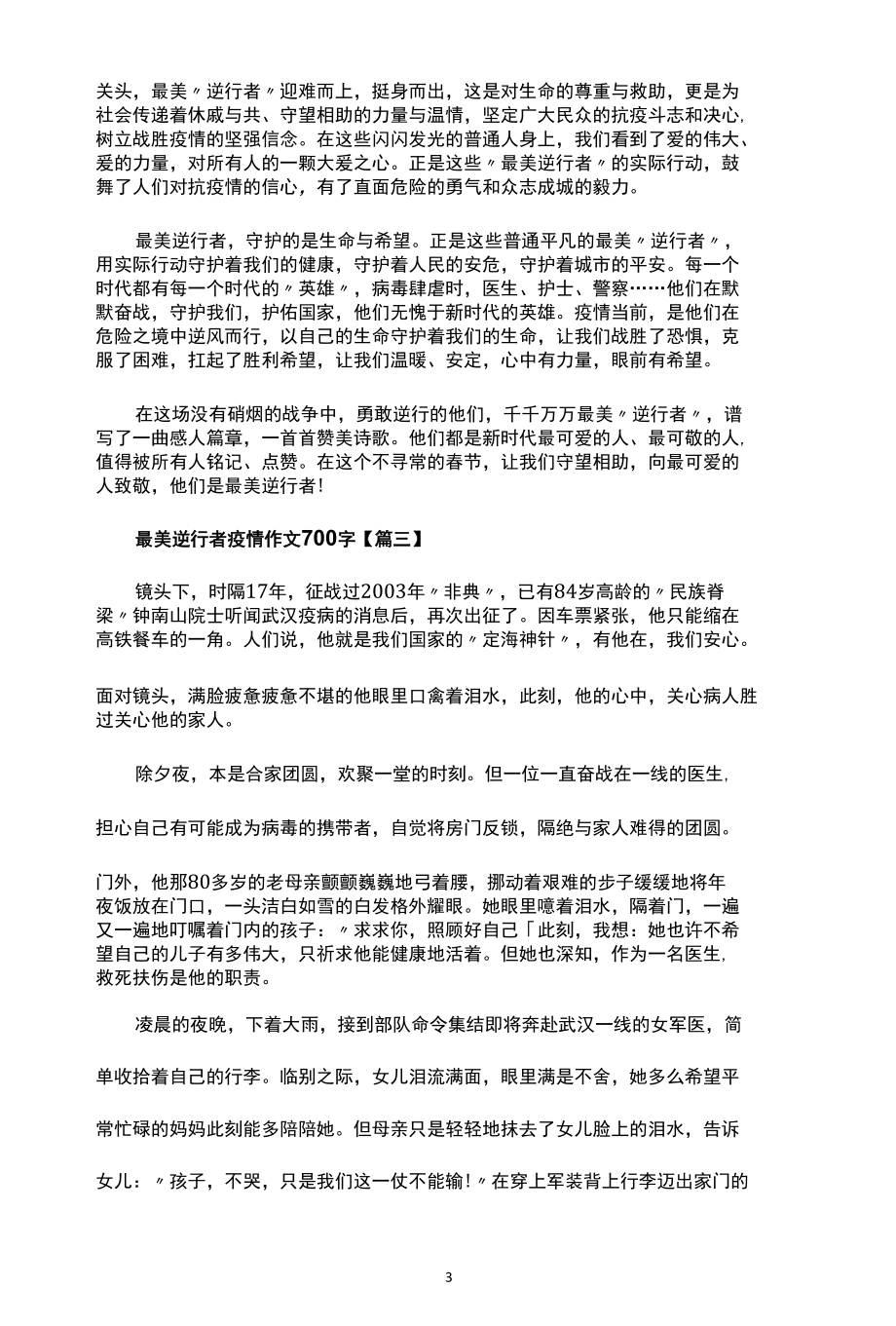 抗疫精神征文：最美逆行者疫情作文最美逆行者疫情作文.docx_第3页