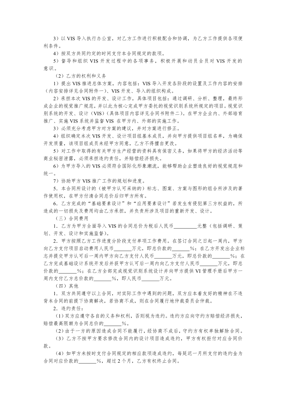 物业服务公司采购实用合同文书—视觉形象识别系统（VIS)开发、导入采购合同.doc_第2页