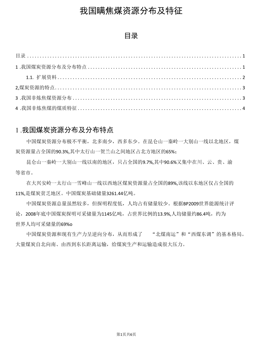 我国非炼焦煤资源分布及特征.docx_第1页