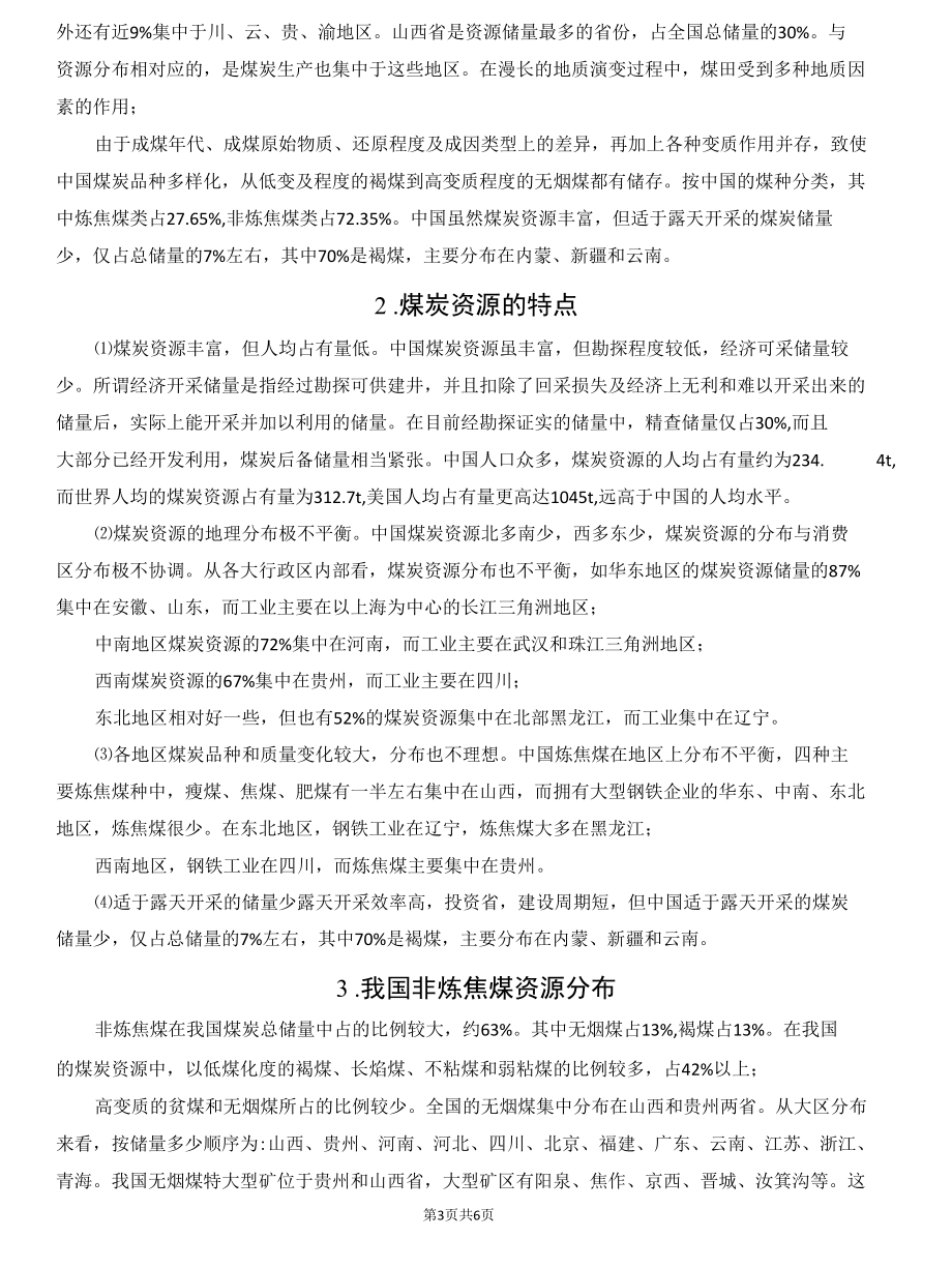 我国非炼焦煤资源分布及特征.docx_第3页