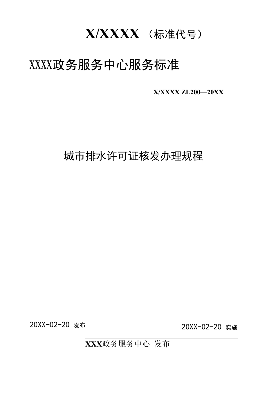 政务服务标准化规范化便利化工作城市排水许可证核发办理规程.docx_第1页