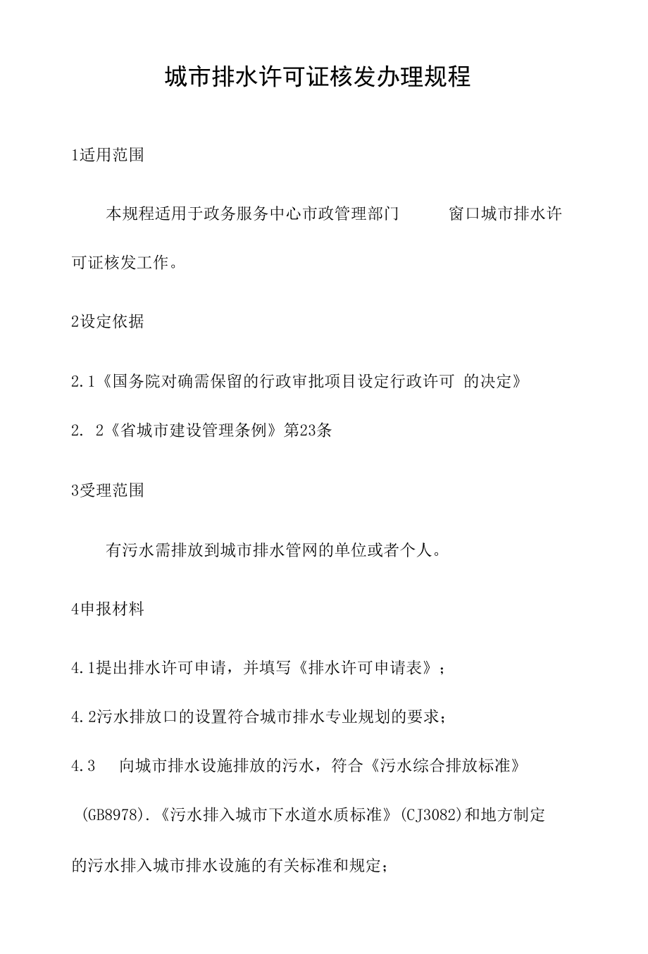 政务服务标准化规范化便利化工作城市排水许可证核发办理规程.docx_第2页